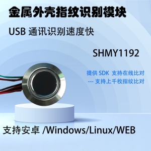 USB圆形指纹识别模块 SHMY1192-USB